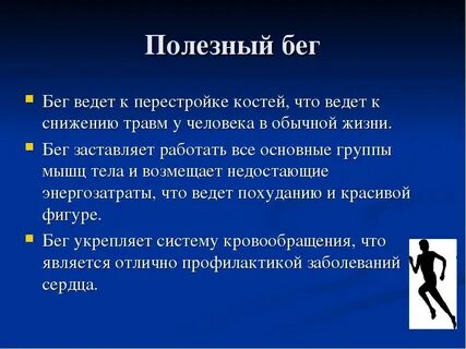 Бегать вредно
