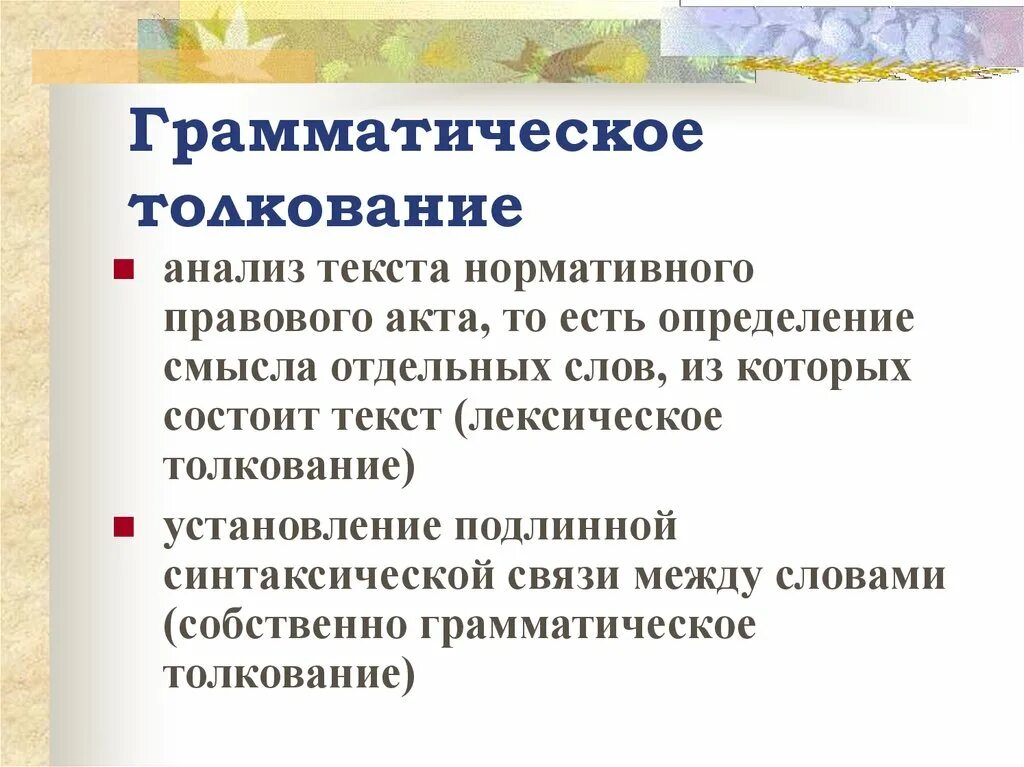 Систематическое толкование пример. Грамматический способ толкования. грамматический способ толкования примеры.