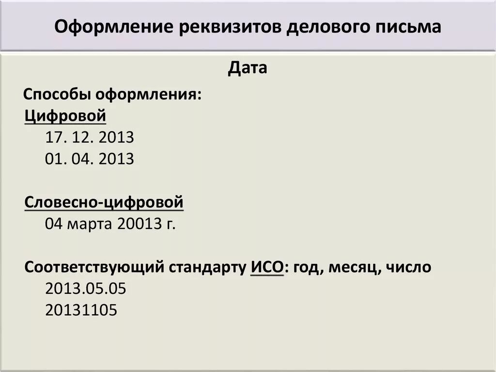 Оформление делового письма. Правильное оформление делового письма. Оформление реквизитов письма. Оформление реквизитов делового письма. Написание даты письмо