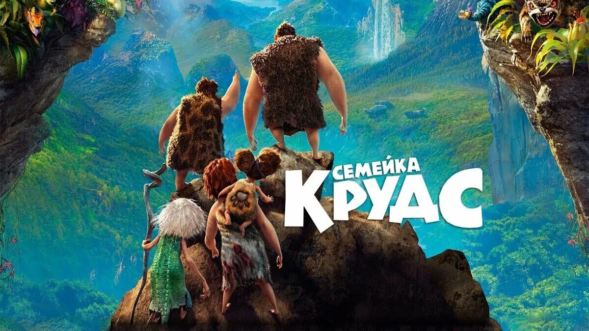 Семейка Крудс. Семейка Крудс 1. Жанр фэнтези комедия семейный