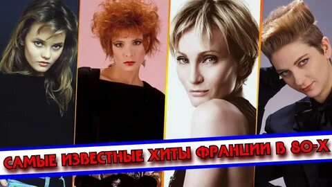 Французские песни 80