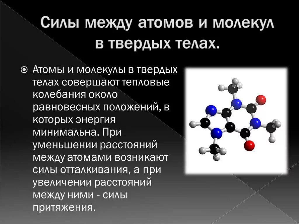 Твердое тело сила взаимодействия молекул