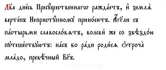 Тропарь и кондак благовещения. Тропарь Рождества Христова текст на церковно Славянском. Тропарь Рождества на церковно-Славянском языке. Тропарь Рождества Христова на церковнославянском языке. Кондак Рождества на церковнославянском.