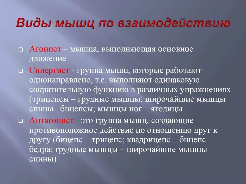 Антагонист что это простыми словами. Мышцы антагонисты и синергисты. Мышцы антагонисты примеры. Мышцы синергисты. Мышцы антагонисты и синергисты примеры.