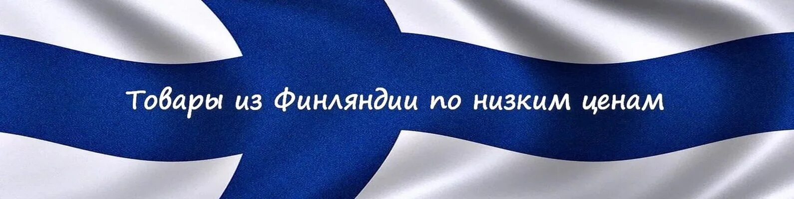 Финские товары интернет магазин. Финские товары интернет магазин. Финские товары интернет магазин. Магазин финских товаров. Товары из финляндии.