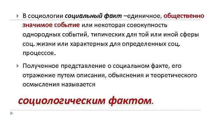 Социологический факт. Социальный факт это в социологии. Примеры социальных фактов в социологии. Социологические факты примеры.