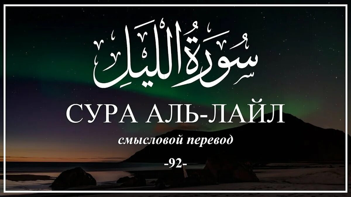 Сура 92 Аль Лайл. Сура Аль Лейль. Сура Ляйли. Сура 92 ночь.