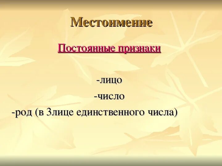 Что такое постоянные и непостоянные признаки. Непостоянные морфологические признаки местоимения. Постоянный признак местоимения. Постоянные и непостоянные морфологические признаки местоимения. Постоянные признаки местоимения 5 класс.