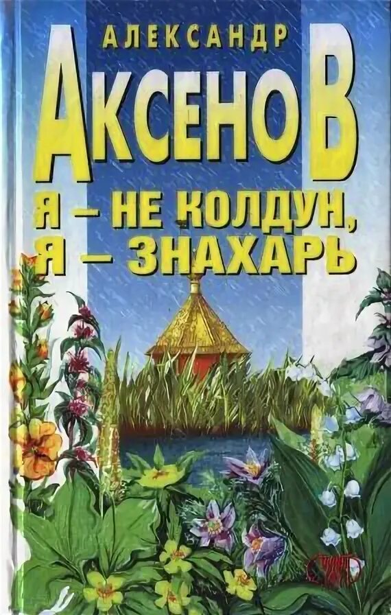 Аксенов я не Колдун а Знахарь. Я не Колдун я Знахарь. Книга я не Колдун я Знахарь. Читать книгу знахарь