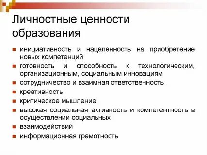 Образование как ценность представляет собой