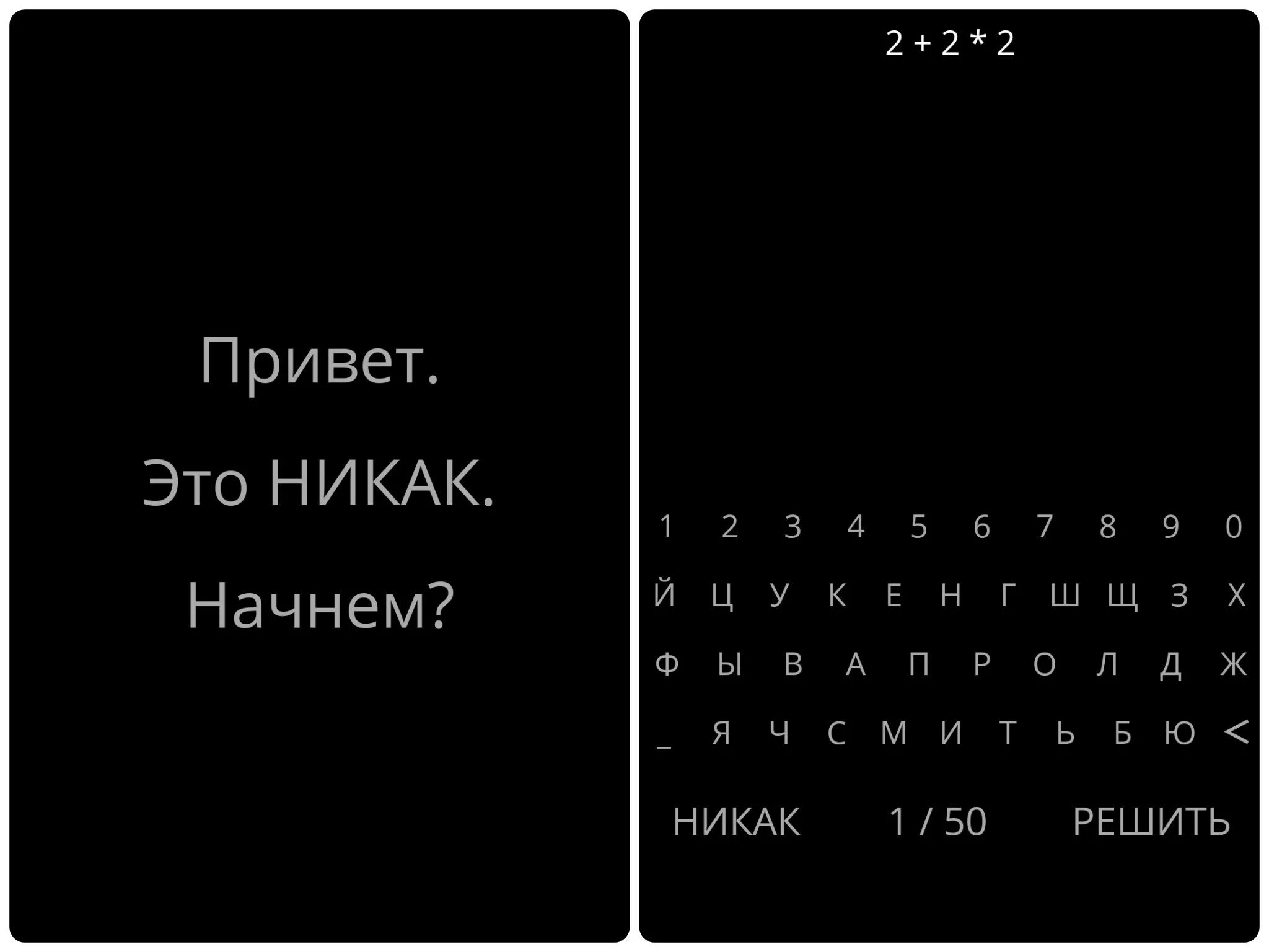 1 никак. Игра никак ответы. Все ответы в игре ничего. Никак игра. Ответ никак.