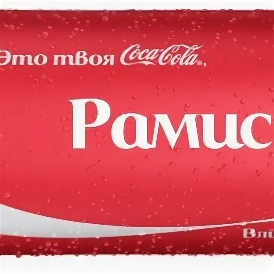 Рамис значение имени. Рамис значение имени