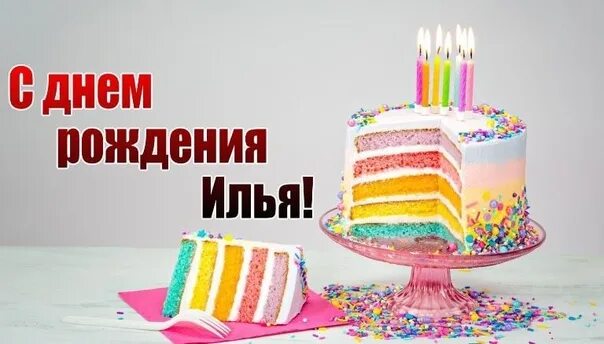 Поздравления с днём рождения илье. Илюха с днем рождения картинки. Открытка с днём рожденияилья. Илюха с днем рождения картинки. Поздравления с днём рождения илье прикольные.