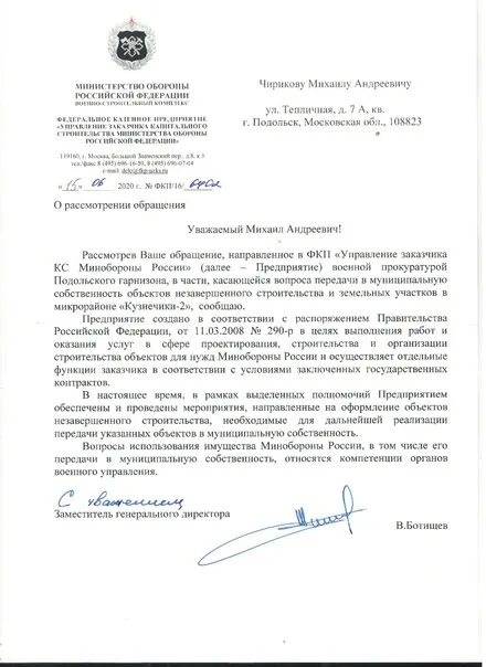 Мо рф обращение граждан. Региональное управление заказчика капитального строительства МО РФ. ФКП "управление заказчика КС Минобороны России". ФКП Министерства обороны. Ответ из Министерства обороны.