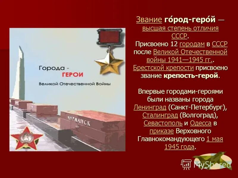 высшей степени отличия звания город герой. высшей степени отличия звания город герой. города-герои великой отечественной ленинград. высшей степени отличия звания город герой. орден город герой севастополь.