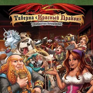 Таверна дракона