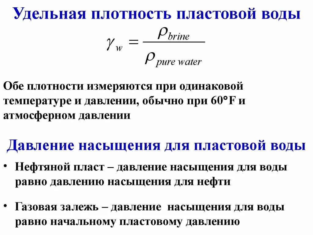 Пластовая вода плотность. Удельная плотность. Удельная плотность пластовой воды. Удельный вес пластовой воды.