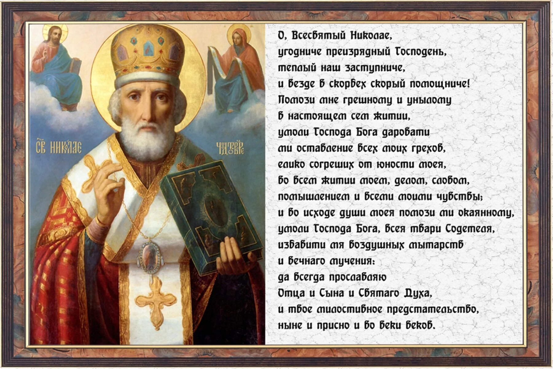 Молитва николаю угоднику о здоровье. Икона Николая угодника и Николая Чудотворца с молитвой. Молитва Николаю Чудотворцу. Молитва Николаю Угоднику.