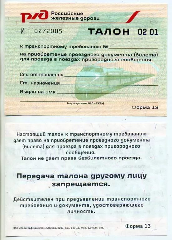 Билеты ржд по требованию. Талон к транспортному Требованию. Талон РЖД. Транспортное требование. Транспортное требование ОАО РЖД.