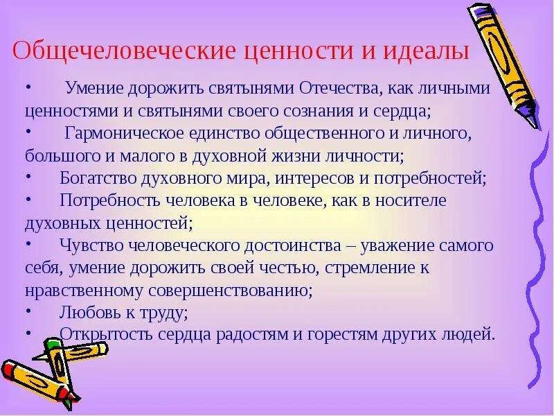 Общечеловеческие ценности. Общечеловеческие нравственные ценности. Общечеловеческие идеалы. Ценности и идеалы человека. Почему ее называют общечеловеческой ценностью