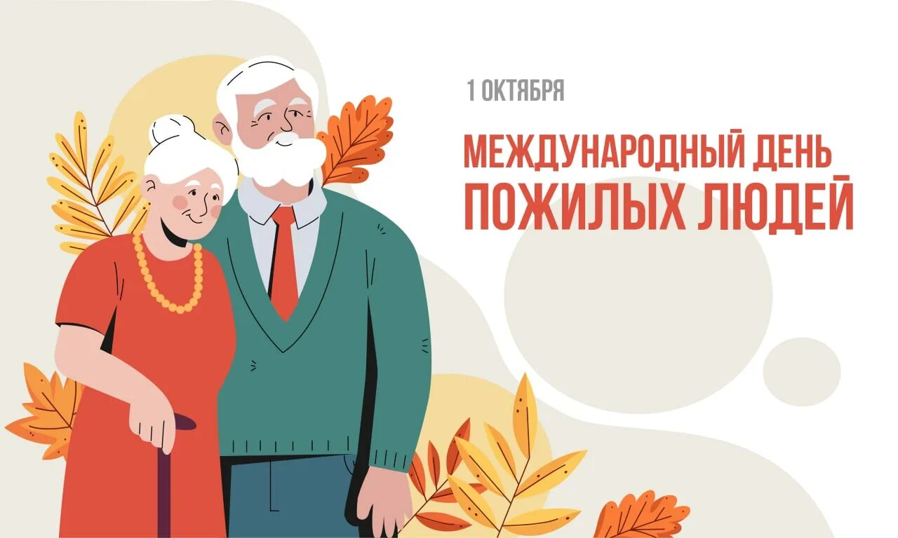 1 октября день пожилых людей. Международный день пожилого человека. 1 Октября день пожилого человека. С праздником пожилого человека. Открытка ко Дню пожилых людей.
