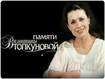 Песни толкуновой с днем рождения