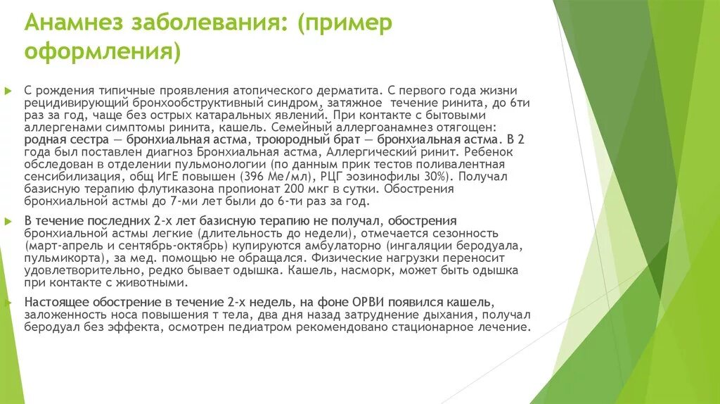 Анамнез болезни примет. Анамнез заболевания пример. Анамнез жизни ребенка пример. Анамнез жизни. Анамнез жизни пример.