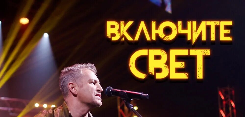 Включи свет музыка