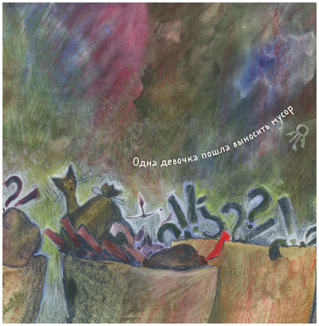 Анна фенина про одну девочку. Одна девочка собирала стаю. Анна фенина одна девочка собирала стаю. Одна девочка собирала стаю анна фенина книга. Одна девочка собирала стаю книга.