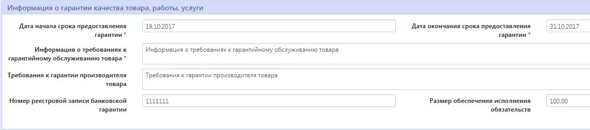 Сведения о гарантии товара. Информация о требованиях к гарантийному обслуживанию товара. Требования к гарантии производителя товара. Информация о гарантийных обязательствах в ЕИС.