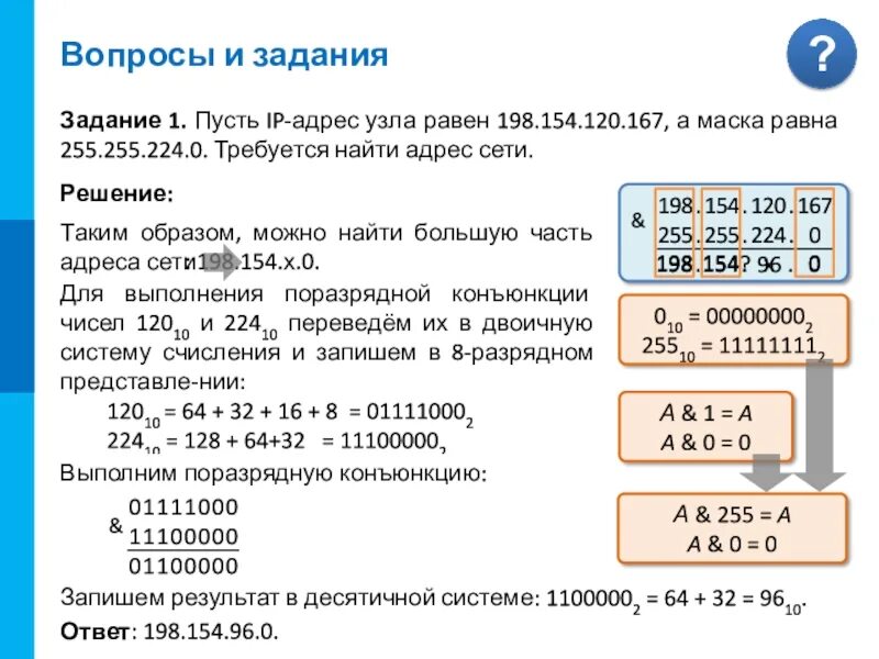 Для некоторой подсети используется маска 255.255 248.0. Ip адрес узла. основы построения компьютерных сетей 11 класс. ip адрес узла и маска. задания адреса.
