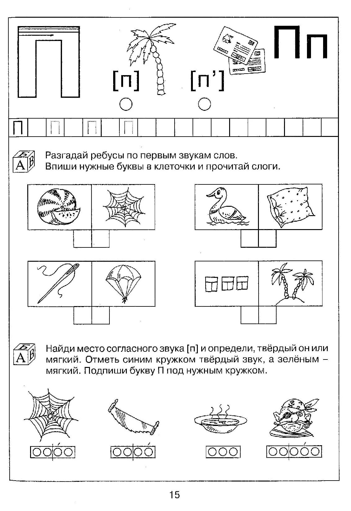 Звук п задания для дошкольников. Буква п задания для дошкольников. Буква п логопедические задания для дошкольников. Звуки п пь задание логопеда.