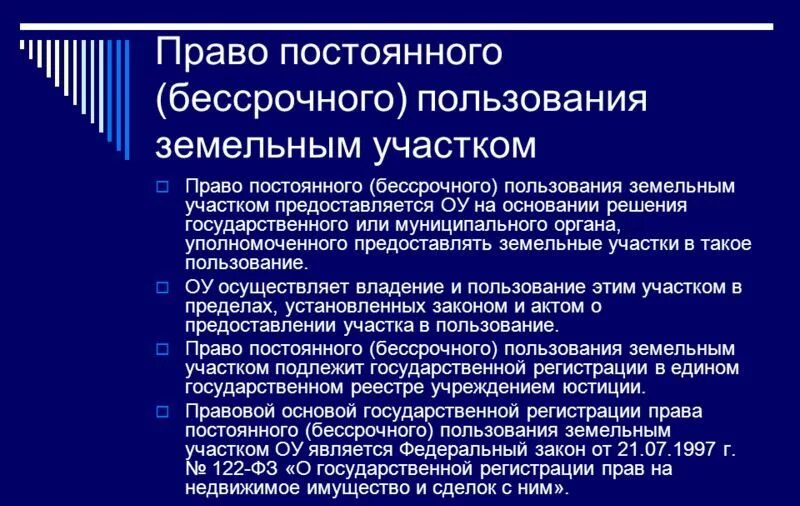 Пользование земельным участком. Право постоянного пользования земельным участком. Право постоянного бессрочного пользования. Право постоянного бессрочного пользования земельным. Права бессрочного пользования земельным участком.