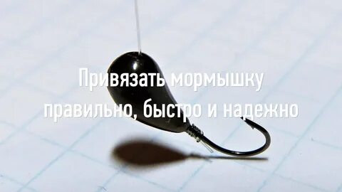 Привязать мормышку к зимней леске