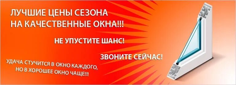 Реклама окон ПВХ. Качественные окна. Пластиковые окна реклама. Пластиковые окна объявления. Окна лабинск