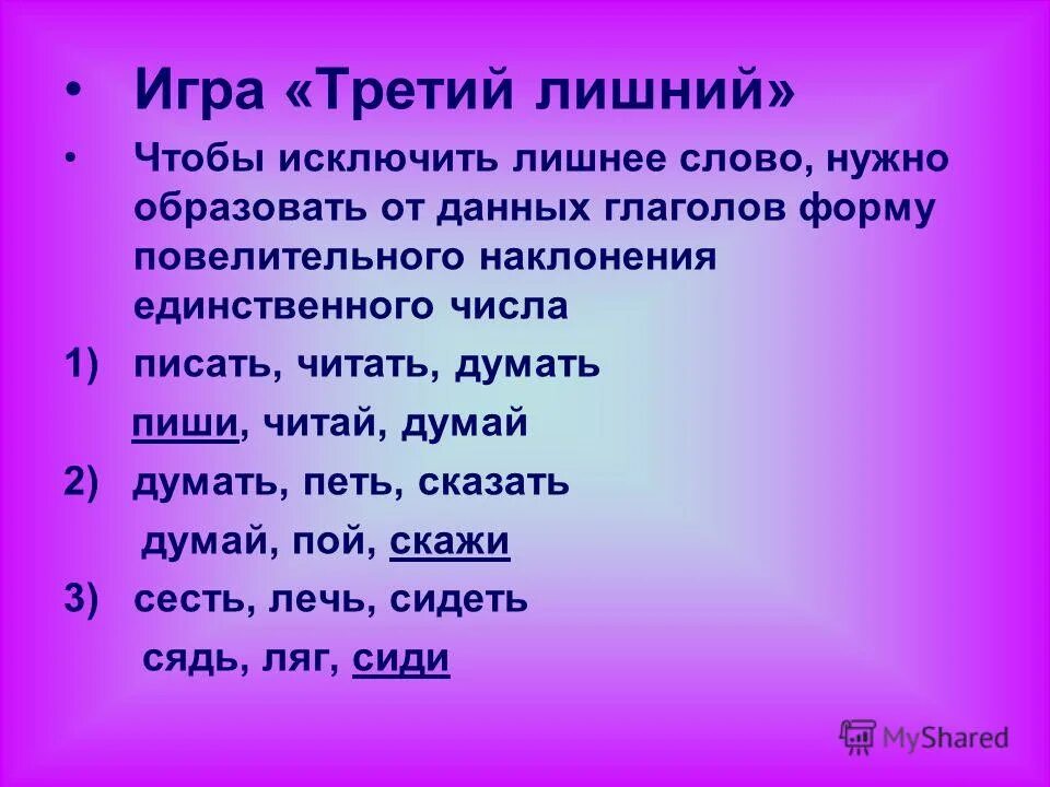 Лечь в повелительном наклонении единственного числа