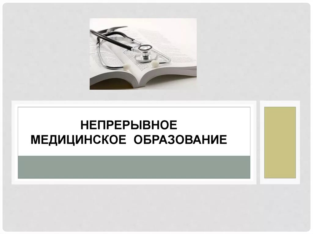 Непрерывное медицинское образование. Непреривний медицинские образование. Значок НМО. НМО картинки.