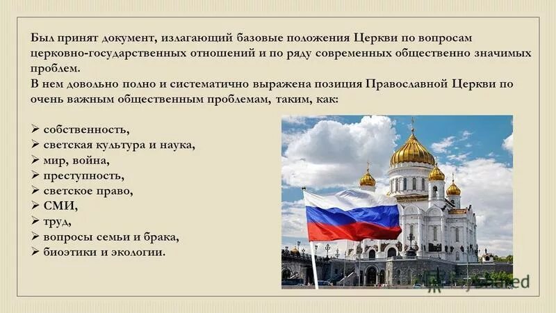 Определял положение церкви в государстве. Церковно государственные отношения. современное положение православия. вопросы про храм. церковь и государство в начале 21 века.