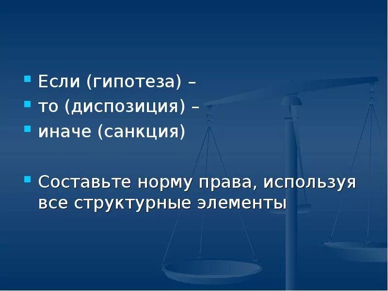 Элемент и норма диспозиции. Гипотеза диспозиция санкция если то иначе.