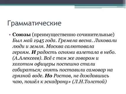 Союз грамматически