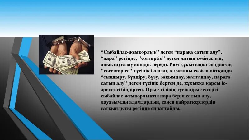 Жемқорлық презентация. Коррупция дегеніміз не. Сыбайлас жемқорлық презентация. Коррупция деген не.