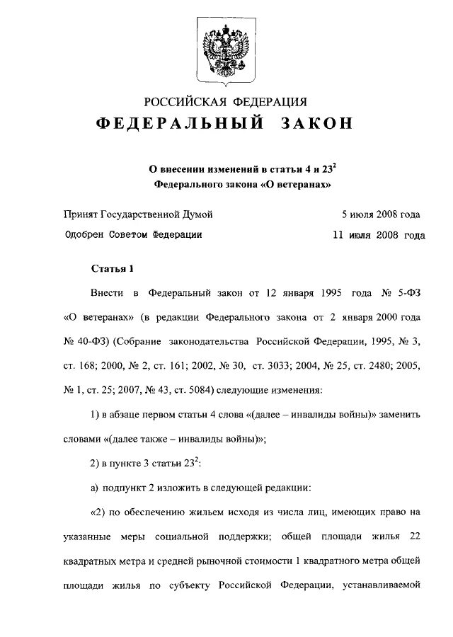 Статья 22 ветеран труда. Закон о ветеранах. Федеральный закон о ветеранах. Федеральный закон о ветеранах труда. Статья федерального закона о ветеранах.