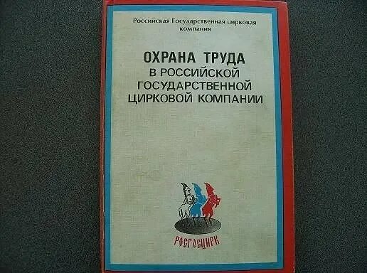 Охрана труда книга. Техника безопасности цирка. Охрана труда в цирке. Правила техники безопасности цирк.