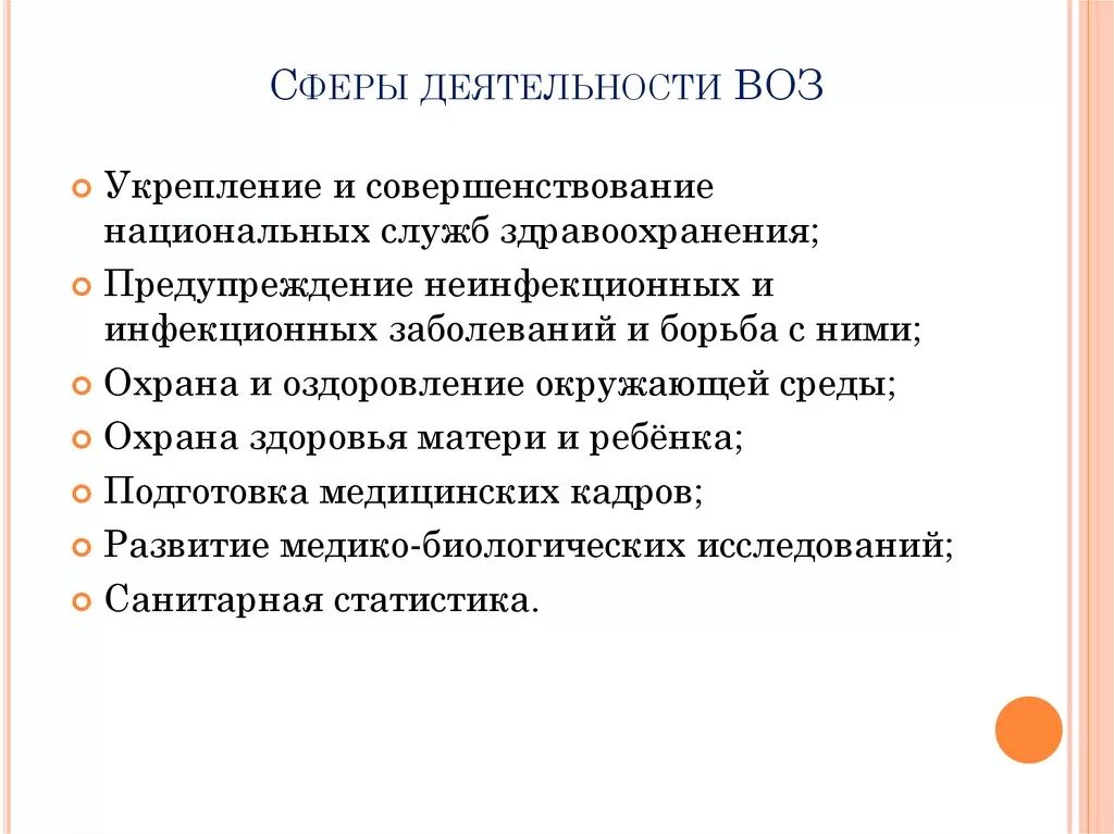 Деятельность воз. Сферы деятельности воз. Деятельность всемирной организации здравоохранения. Воз примеры деятельности. Какова основная деятельность по