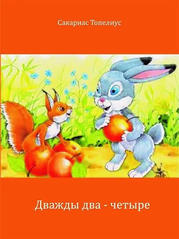 Два ю два четыре