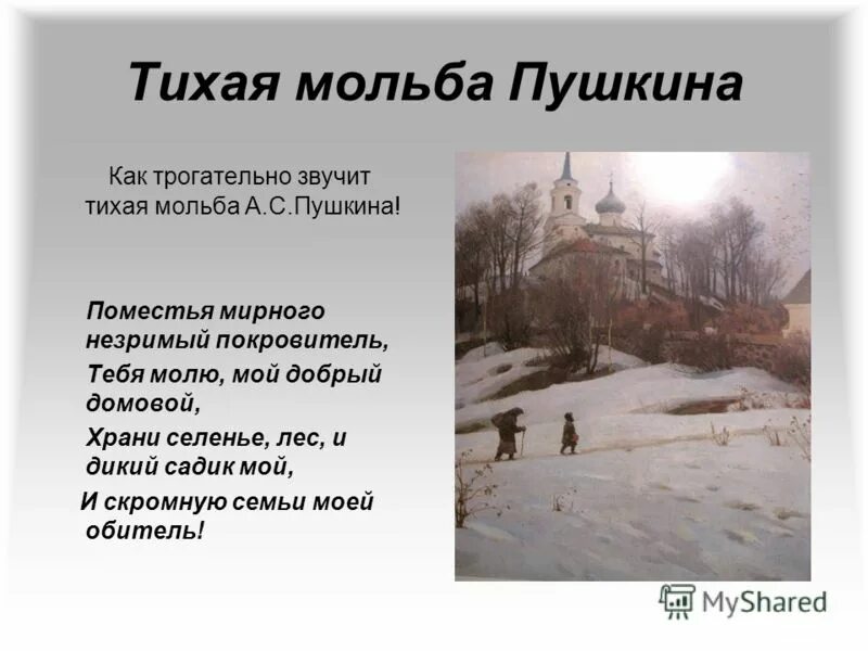 Стихотворение домовому пушкина. Стих домовой пушкин. Пушкин домовому стихотворение. Пушкин домовому стихотворение. Стих домовой пушкин.