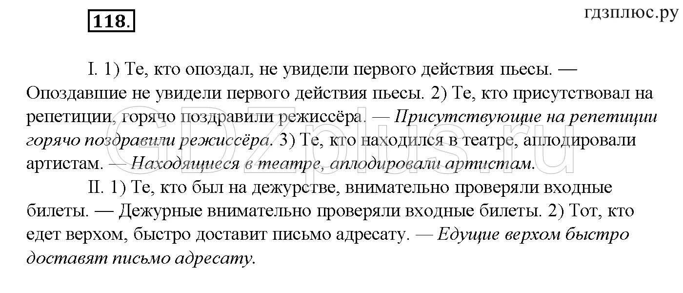 Те кто опоздал не увидели первого действия пьесы Опоздавшие. Русский язык 8 класс Бархударов. Русский язык упражнение 118. Спишите заменяя выделенные слова Причастие или прилагательное.