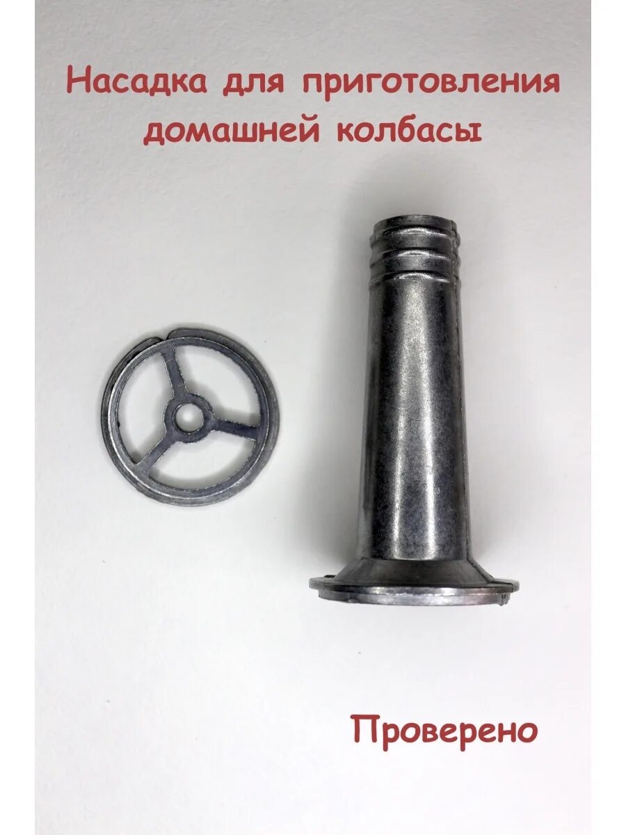 Как надеть на мясорубку насадку. Насадка для колбасы. насадка для колбасок к мясорубке. насадка для домашней колбасы для мясорубки. насадка на мясорубку для набивки колбасок.