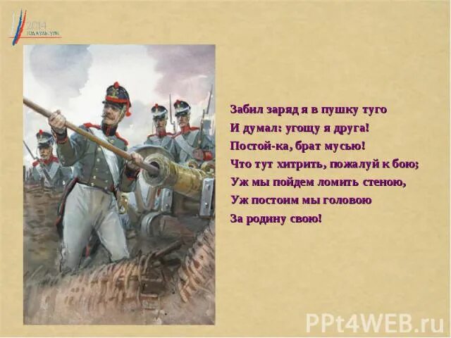 Тихо постоим постоим. Забил заряд я в пушку Туго и думал угощу я друга. Бородино забил заряд я в пушку Туго и думал: угощу я друга!. Стихотворение забил зарядов пушку Туго и думал угощу я друга. Брат мусью.