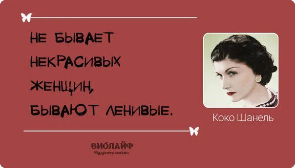 Коко Шанель. Не бывает некрасивых женщин цитаты. Высказывания Коко Шанель. Выражения Коко Шанель о женщинах.